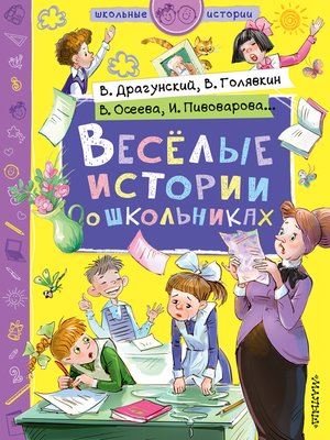 cover image of Веселые истории о школьниках